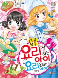 새콤달콤 요리 잘하는 아이 요리 못하는 아이 (텐텐북스55)